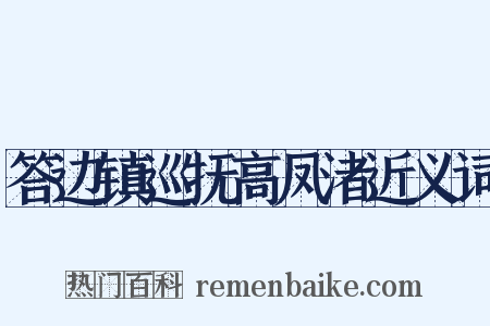 答边镇巡抚高凤渚近义词是什么意思的图片